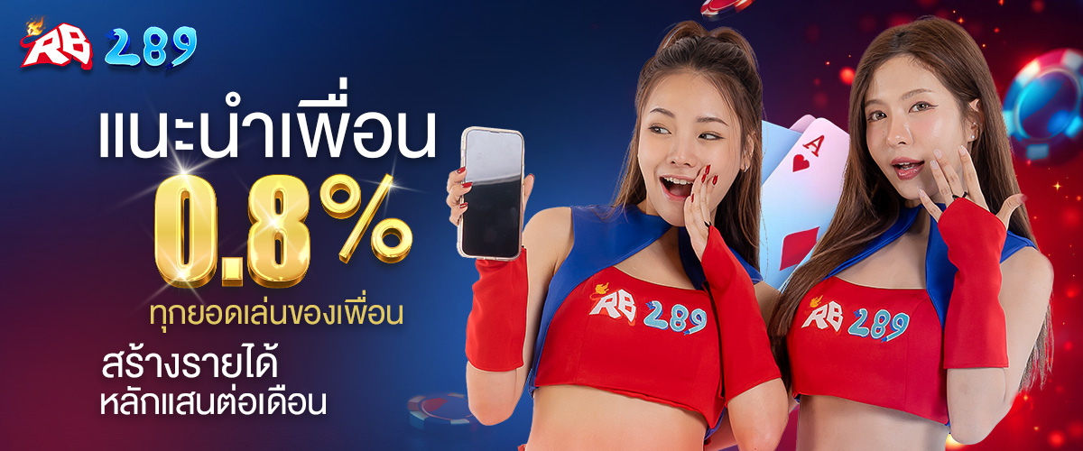 แนะนำเพื่อน- RB289