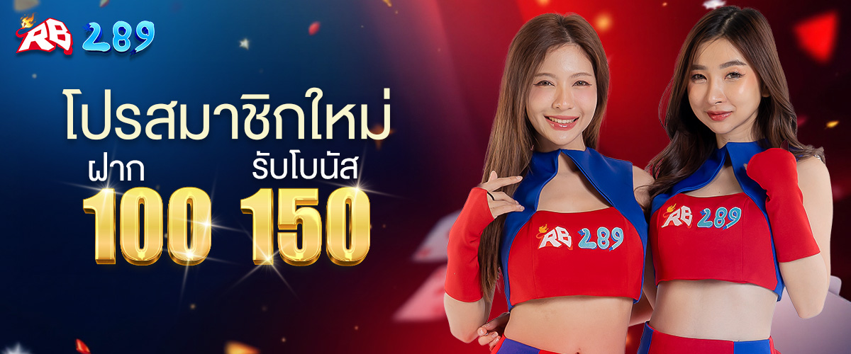 โปรสมาชิกใหม่- RB289